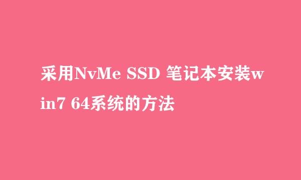 采用NvMe SSD 笔记本安装win7 64系统的方法