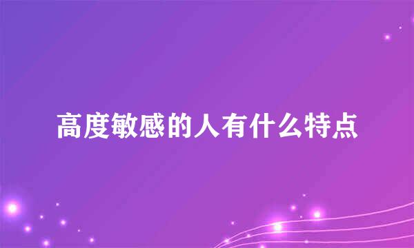 高度敏感的人有什么特点