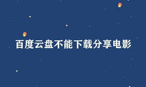 百度云盘不能下载分享电影