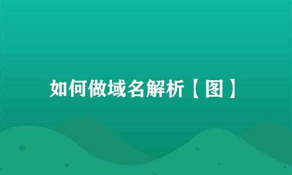 如何做域名解析【图】