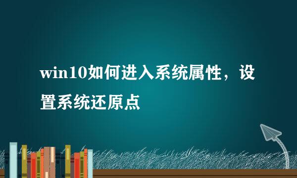 win10如何进入系统属性,设置系统还原点