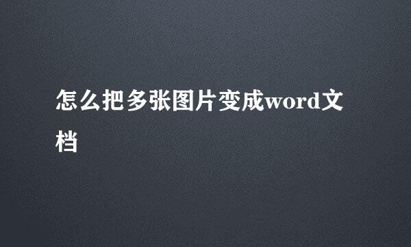 怎么把多张图片变成word文档