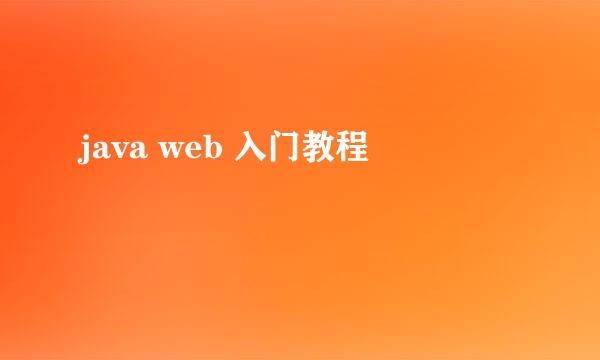 java web 入门教程