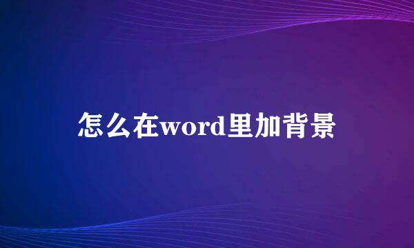 怎么在word里加背景