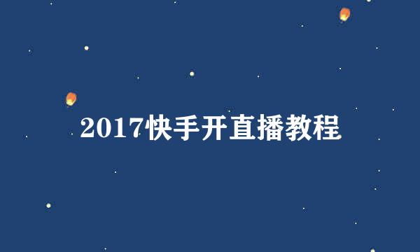 2017快手开直播教程