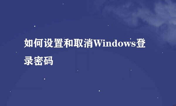 如何设置和取消Windows登录密码