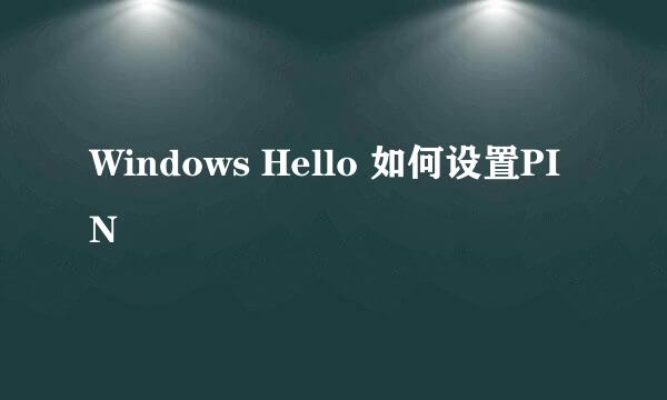 Windows Hello 如何设置PIN