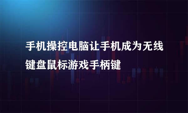 手机操控电脑让手机成为无线键盘鼠标游戏手柄键