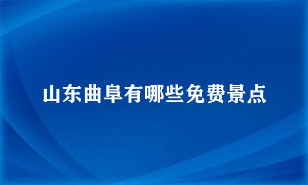 山东曲阜有哪些免费景点