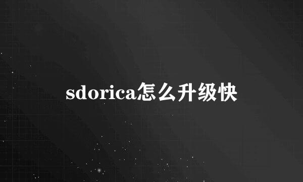sdorica怎么升级快