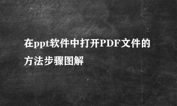 在ppt软件中打开PDF文件的方法步骤图解