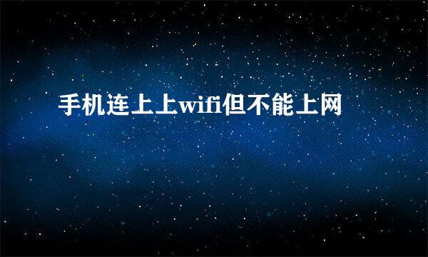 手机连上上wifi但不能上网