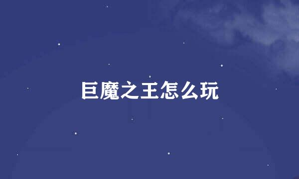 巨魔之王怎么玩