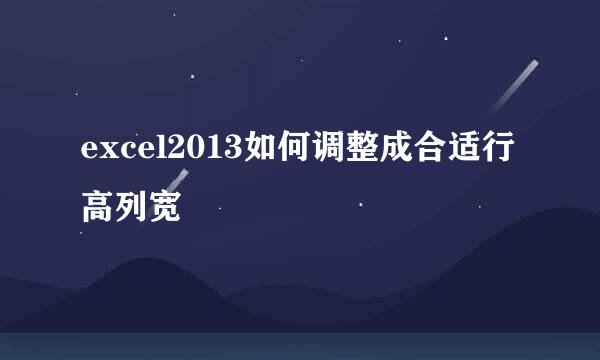 excel2013如何调整成合适行高列宽