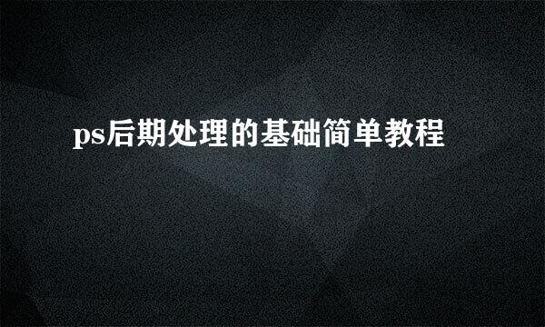 ps后期处理的基础简单教程