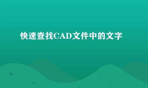 快速查找CAD文件中的文字