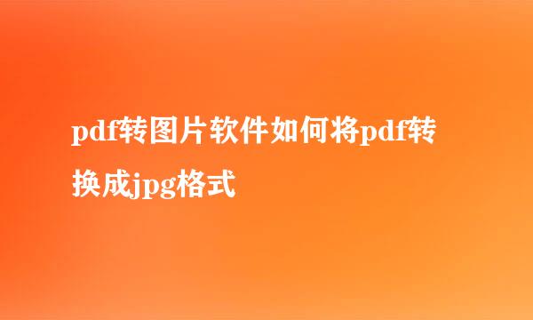 pdf转图片软件如何将pdf转换成jpg格式
