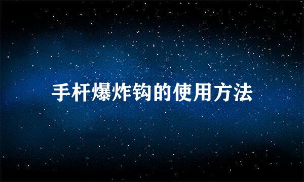 手杆爆炸钩的使用方法