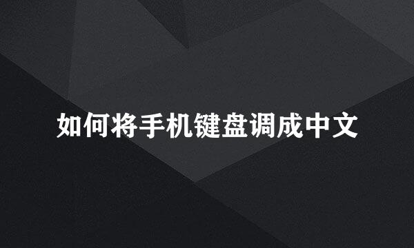 如何将手机键盘调成中文