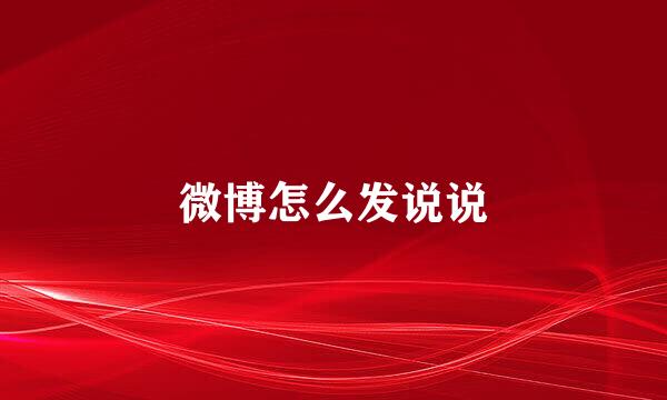 微博怎么发说说