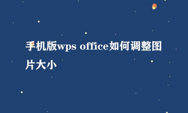 手机版wps office如何调整图片大小