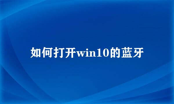 如何打开win10的蓝牙