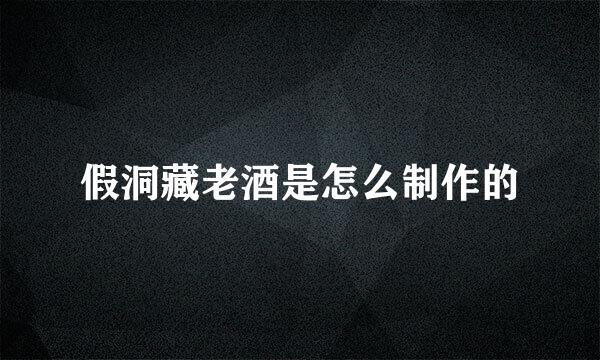 假洞藏老酒是怎么制作的