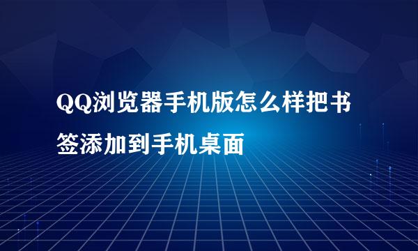 QQ浏览器手机版怎么样把书签添加到手机桌面