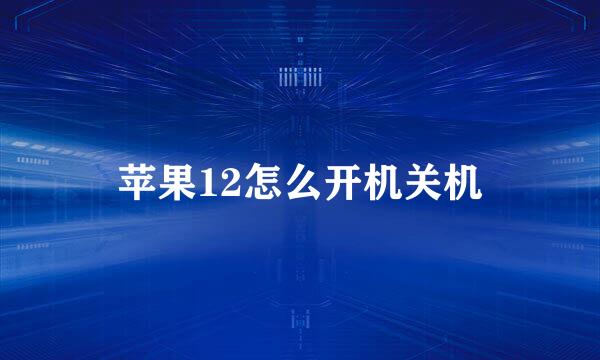 苹果12怎么开机关机