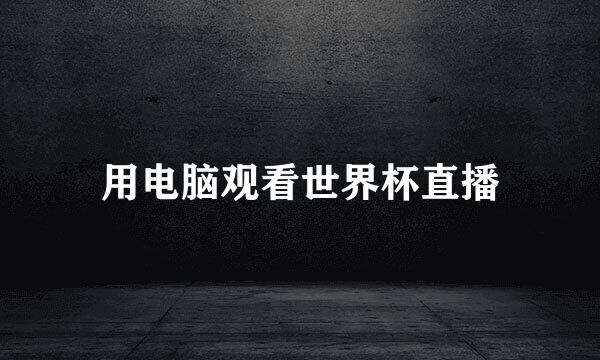 用电脑观看世界杯直播
