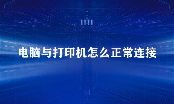 电脑与打印机怎么正常连接