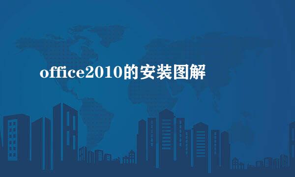 office2010的安装图解