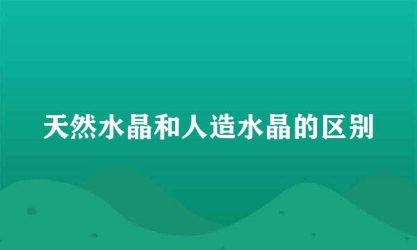 天然水晶和人造水晶的区别