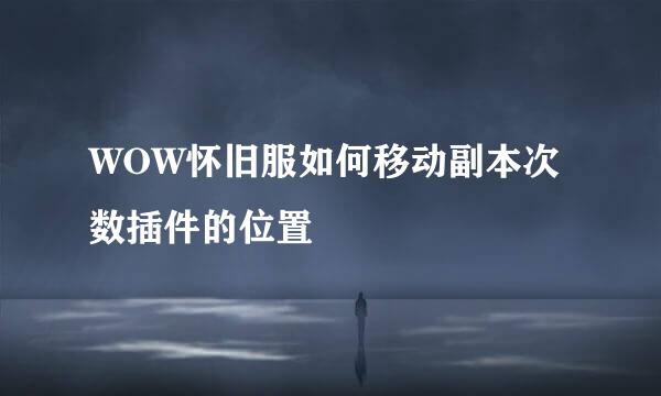 WOW怀旧服如何移动副本次数插件的位置