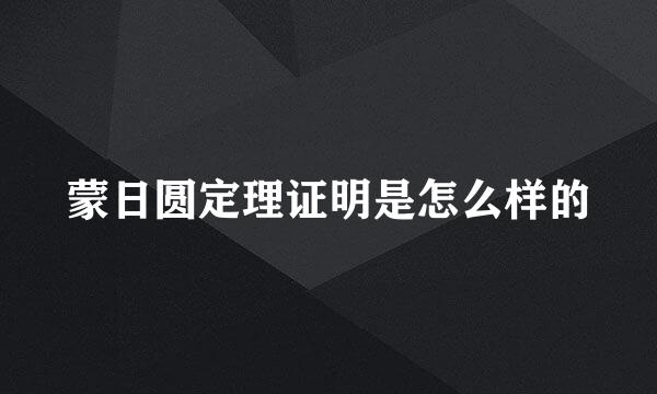 蒙日圆定理证明是怎么样的