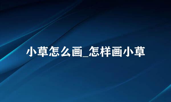 小草怎么画_怎样画小草