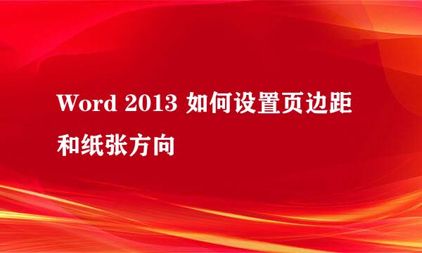 Word 2013 如何设置页边距和纸张方向