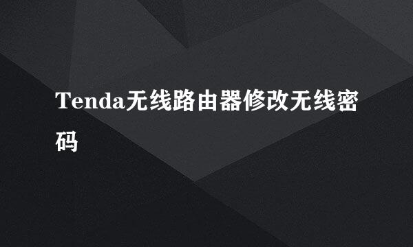 Tenda无线路由器修改无线密码