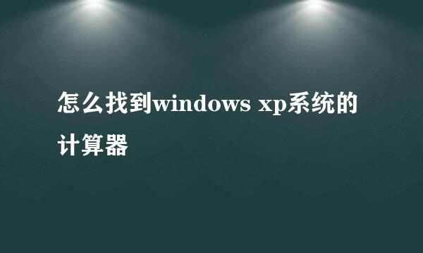 怎么找到windows xp系统的计算器