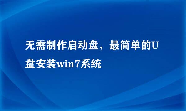 无需制作启动盘，最简单的U盘安装win7系统