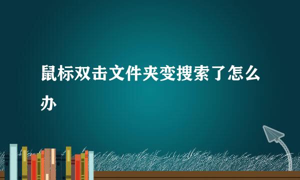 鼠标双击文件夹变搜索了怎么办