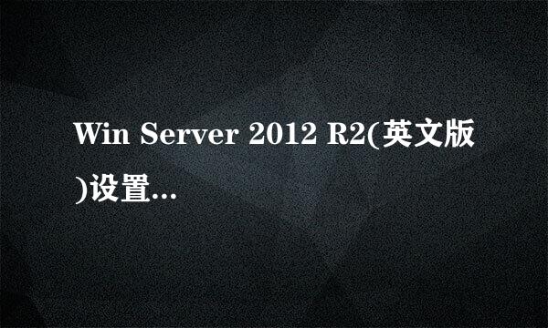 Win Server 2012 R2(英文版)设置多用户同时登录