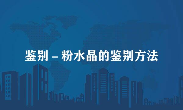 鉴别－粉水晶的鉴别方法