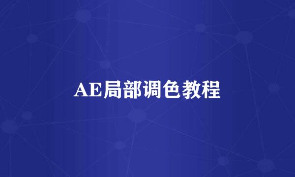 AE局部调色教程
