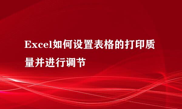 Excel如何设置表格的打印质量并进行调节