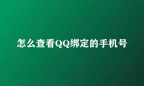 怎么查看QQ绑定的手机号