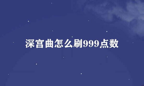 深宫曲怎么刷999点数