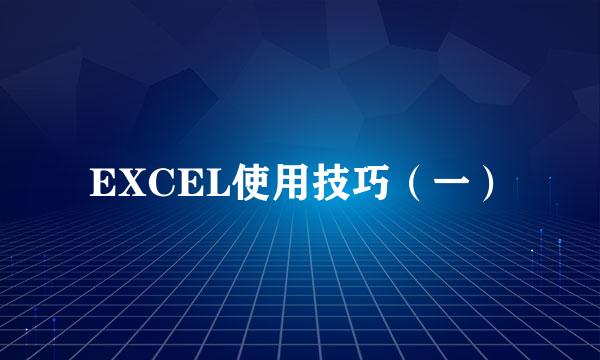 EXCEL使用技巧（一）
