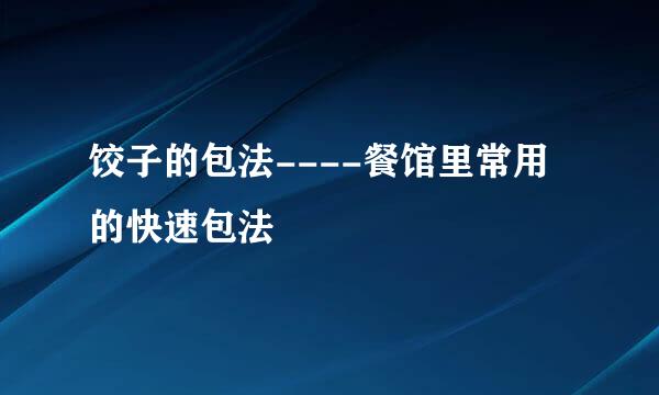 饺子的包法----餐馆里常用的快速包法