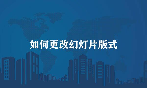 如何更改幻灯片版式